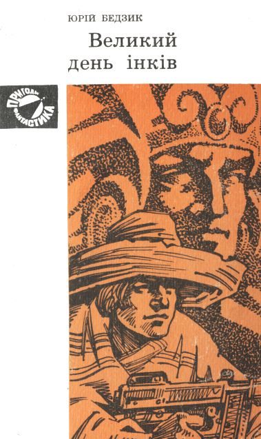 Обложка книги «Великий день інків»