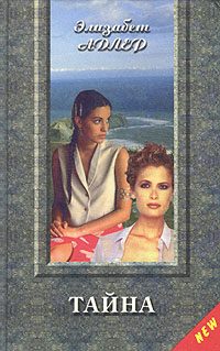 Обложка книги «Тайна»