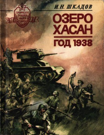 Обложка книги «Озеро Хасан. Год 1938»