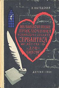 Обложка книги «Алжирский пленник (Необыкновенные приключения испанского солдата Сервантеса, автора «Дон-Кихота»)»