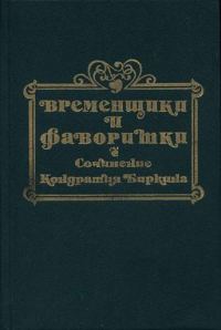 Обложка книги «Временщики и фаворитки XVI, XVII и XVIII столетий. Книга I»
