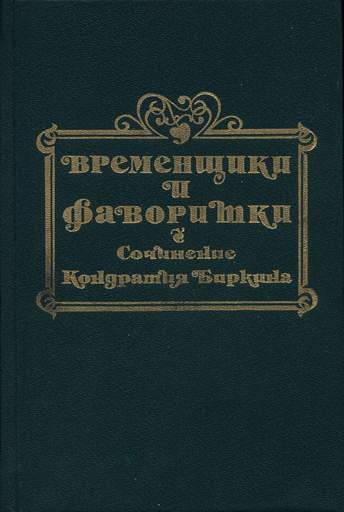 Обложка книги «Временщики и фаворитки XVI, XVII и XVIII столетий. Книга I»