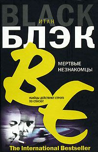 Обложка книги «Мертвые незнакомцы»