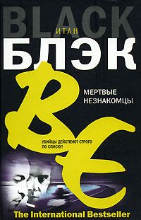 Обложка книги «Мертвые незнакомцы»