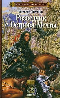 Обложка книги «Разведчик с Острова Мечты»