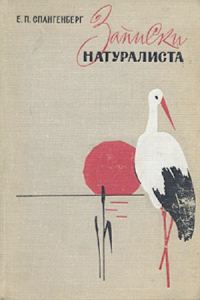 Обложка книги «Записки натуралиста»