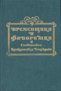 Обложка книги «Временщики и фаворитки XVI, XVII и XVIII столетий. Книга II»