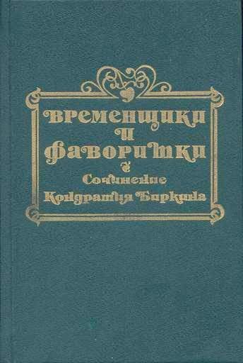 Обложка книги «Временщики и фаворитки XVI, XVII и XVIII столетий. Книга II»