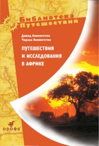 Обложка книги «Путешествия и исследования в Африке»