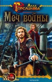 Обложка книги «Меч войны, или Осужденные»