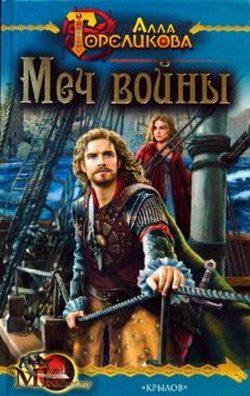 Обложка книги «Меч войны, или Осужденные»