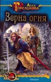 Обложка книги «Зерна огня, или Свидетель деяния»