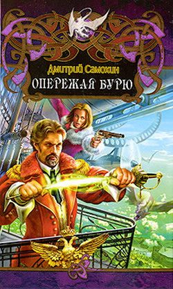 Обложка книги «Опережая бурю»