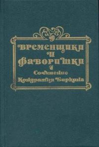 Обложка книги «Временщики и фаворитки XVI, XVII и XVIII столетий. Книга III»