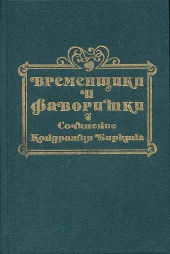 Обложка книги «Временщики и фаворитки XVI, XVII и XVIII столетий. Книга III»