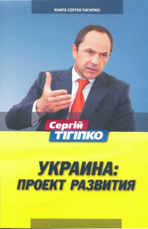 Обложка книги «Украина: Проект развития»