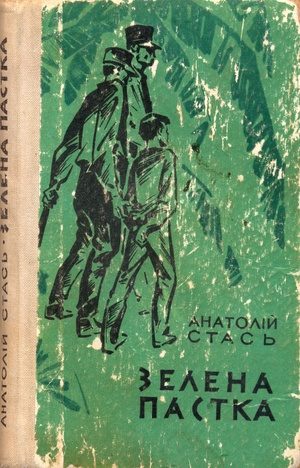 Обложка книги «Зелена пастка»