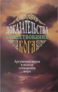 Обложка книги «Доказательства существования Бога»