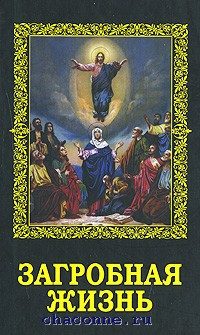 Обложка книги «Загробная жизнь»