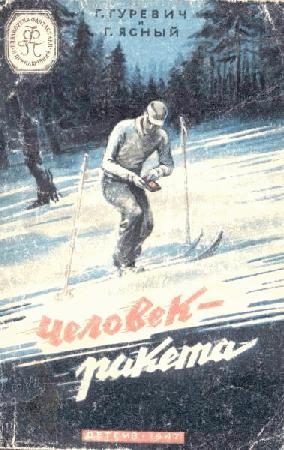 Обложка книги «Человек-ракета»