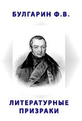 Обложка книги «Литературные призраки»