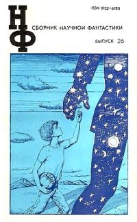 Обложка книги «НФ: Альманах научной фантастики. Выпуск 26»