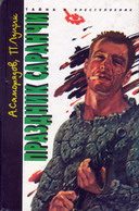 Обложка книги «Праздник саранчи»