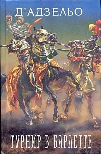Обложка книги «Этторе Фьерамоска, или Турнир в Барлетте»