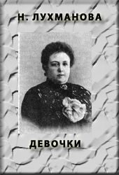 Обложка книги «Девочки»