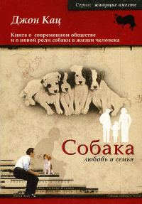 Обложка книги «Собака, любовь и семья»