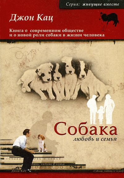 Обложка книги «Собака, любовь и семья»