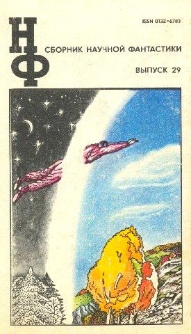 Обложка книги «НФ: Альманах научной фантастики. Выпуск 29»