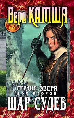 Обложка книги «Сердце Зверя. Том 2. Шар судеб»