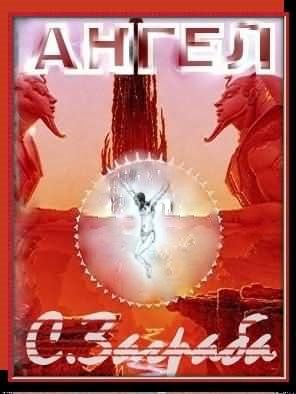 Обложка книги «Ангел»