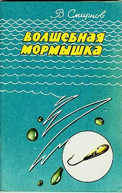 Обложка книги «Волшебная мормышка»