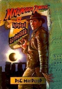 Обложка книги «Индиана Джонс и хоровод великанов»