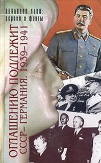 Обложка книги «Оглашению подлежит. СССР-Германия, 1939-1941. Документы и материалы»
