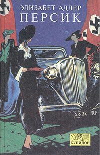 Обложка книги «Персик»