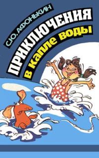 Обложка книги «Приключения в капле воды»