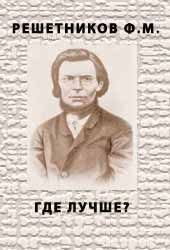 Обложка книги «Где лучше?»