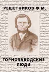 Обложка книги «Горнозаводские люди»