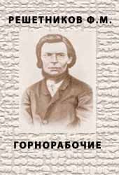 Обложка книги «Горнорабочие»