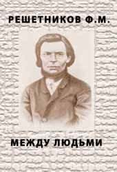 Обложка книги «Между людьми»