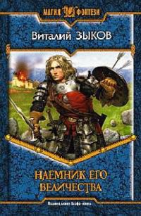 Обложка книги «Наемник Его Величества»