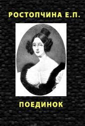 Обложка книги «Поединок»