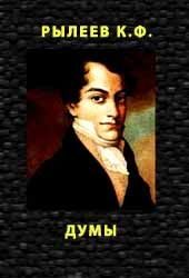 Обложка книги «Думы»