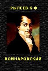 Обложка книги «Войнаровский»