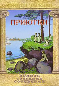 Обложка книги «Приютки»