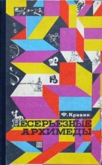 Обложка книги «Несерьезные Архимеды»