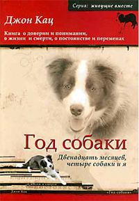 Обложка книги «Год собаки. Двенадцать месяцев, четыре собаки и я»